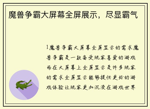 魔兽争霸大屏幕全屏展示，尽显霸气