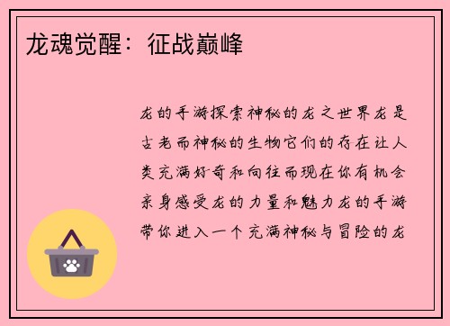 龙魂觉醒：征战巅峰
