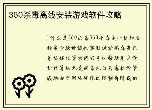 360杀毒离线安装游戏软件攻略