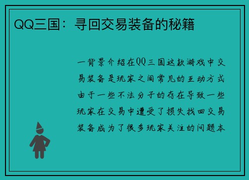 QQ三国：寻回交易装备的秘籍