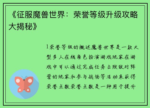 《征服魔兽世界：荣誉等级升级攻略大揭秘》