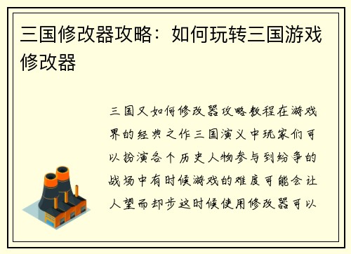 三国修改器攻略：如何玩转三国游戏修改器