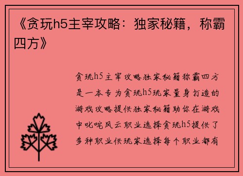 《贪玩h5主宰攻略：独家秘籍，称霸四方》