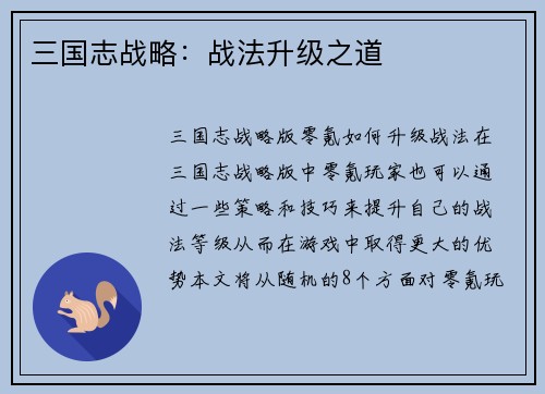 三国志战略：战法升级之道