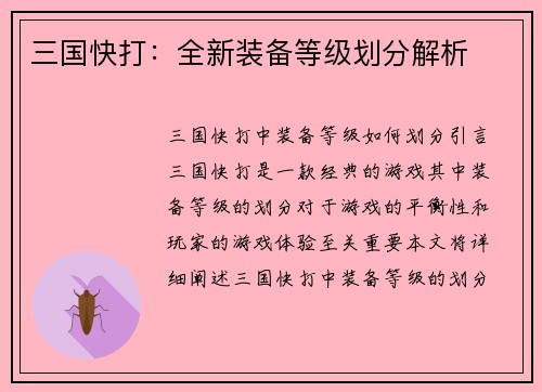 三国快打：全新装备等级划分解析