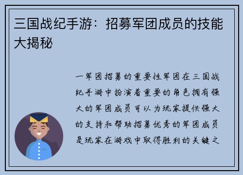 三国战纪手游：招募军团成员的技能大揭秘