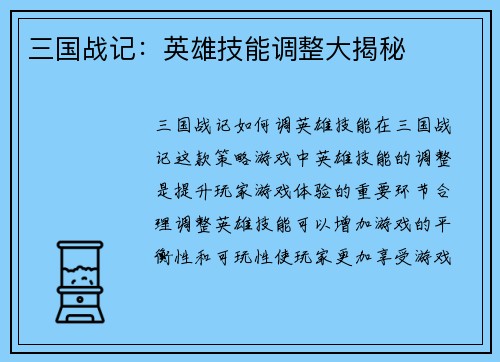 三国战记：英雄技能调整大揭秘