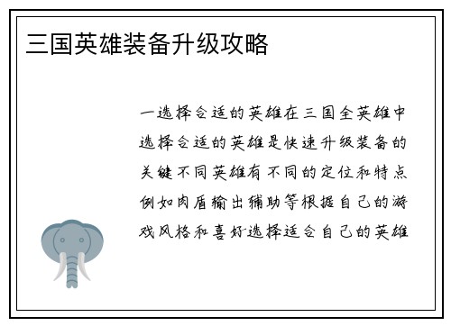 三国英雄装备升级攻略