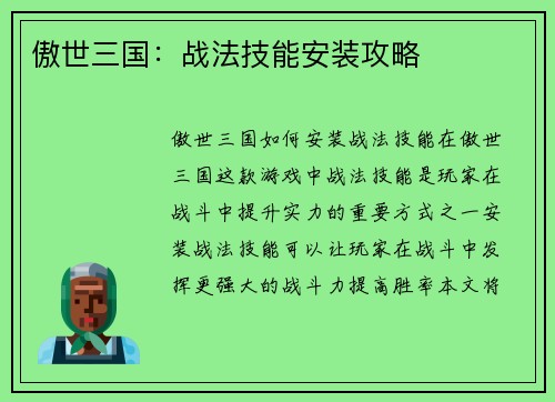 傲世三国：战法技能安装攻略