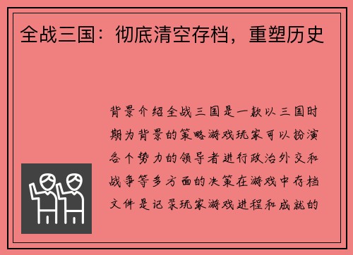 全战三国：彻底清空存档，重塑历史