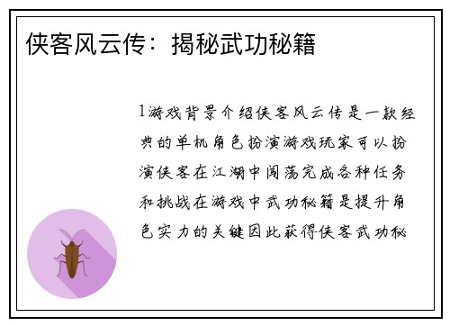侠客风云传：揭秘武功秘籍