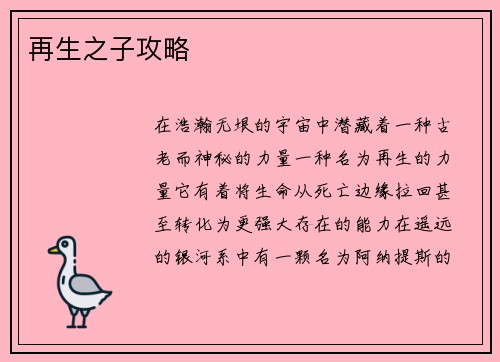 再生之子攻略