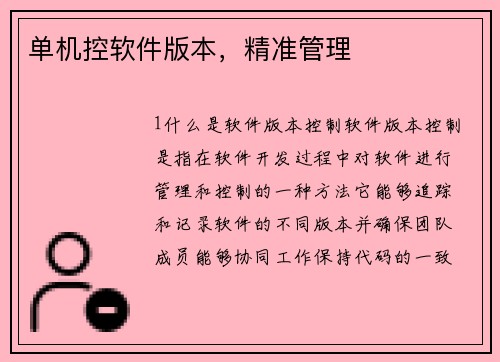 单机控软件版本，精准管理