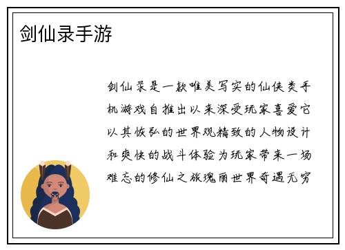 剑仙录手游