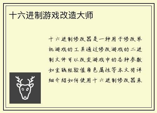 十六进制游戏改造大师