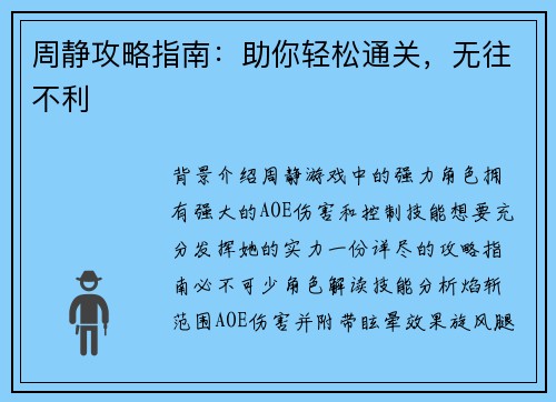 周静攻略指南：助你轻松通关，无往不利