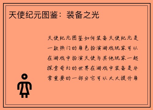 天使纪元图鉴：装备之光