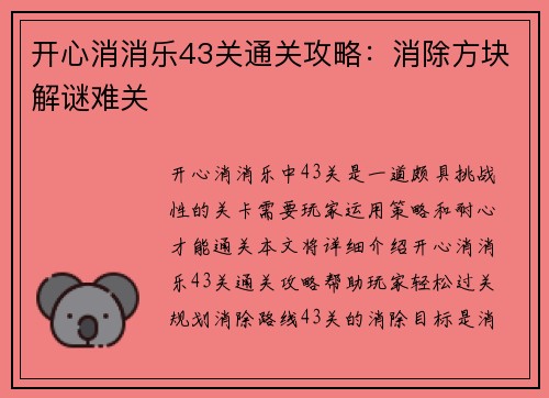 开心消消乐43关通关攻略：消除方块解谜难关