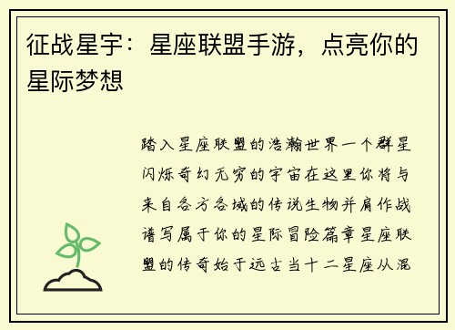 征战星宇：星座联盟手游，点亮你的星际梦想